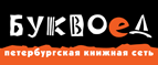 Бесплатный самовывоз заказов из всех магазинов книжной сети ”Буквоед”! - Балаганск